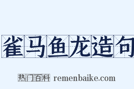 雀马鱼龙造句是什么意思的图片